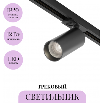Трековый светильник MAYTONI FOCUS LED TR021-1-12B4K-W-B