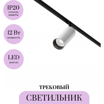 Трековый светильник MAYTONI FOCUS LED TR032-2-12W4K-M-BW Трековый светильник MAYTONI FOCUS LED TR032-2-12W4K-M-BW