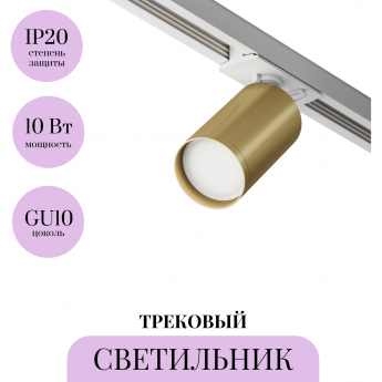 Трековый светильник MAYTONI FOCUS S TR020-1-U-GU10-WMG Трековый светильник MAYTONI FOCUS S TR020-1-U-GU10-WMG