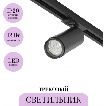 Трековый светильник MAYTONI FOCUS ZOOM TR021-1-124K-Z-B Трековый светильник MAYTONI FOCUS ZOOM TR021-1-124K-Z-B