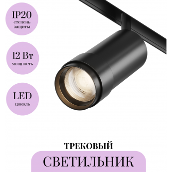 Трековый светильник MAYTONI FOCUS ZOOM TR211-1-12W3K-Z-B Трековый светильник MAYTONI FOCUS ZOOM TR211-1-12W3K-Z-B