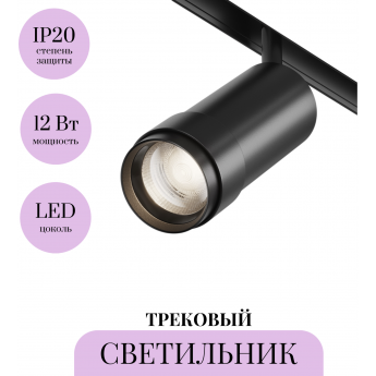 Трековый светильник MAYTONI FOCUS ZOOM TR211-1-12W4K-Z-B Трековый светильник MAYTONI FOCUS ZOOM TR211-1-12W4K-Z-B