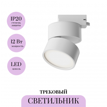 Трековый светильник MAYTONI ONDA TR007-1-12W3K-W-1 Трековый светильник MAYTONI ONDA TR007-1-12W3K-W-1