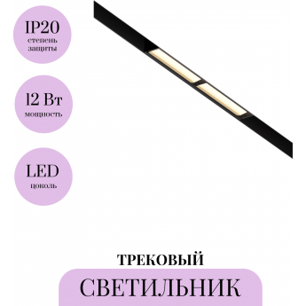 Трековый светильник MAYTONI PARETE TR106-2-12W3K-B Трековый светильник MAYTONI PARETE TR106-2-12W3K-B