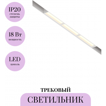 Трековый светильник MAYTONI PARETE TR106-2-18W3K-W Трековый светильник MAYTONI PARETE TR106-2-18W3K-W