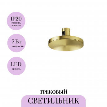 Трековый светильник MAYTONI PLATO FLARITY TR152-1-7W3K-BS Трековый светильник MAYTONI PLATO FLARITY TR152-1-7W3K-BS