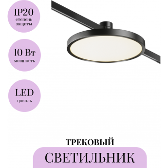 Трековый светильник MAYTONI PLATO FLARITY TR153-1-10W3K-B Трековый светильник MAYTONI PLATO FLARITY TR153-1-10W3K-B