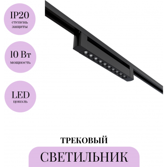 Трековый светильник MAYTONI POINTS TR010-1-10W4K-M-B