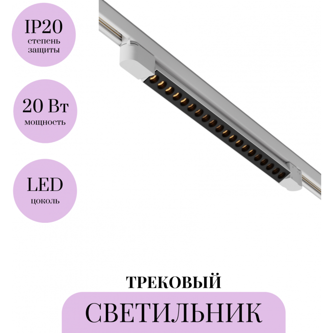 Трековый светильник MAYTONI POINTS TR195-3-20W2.7K-M-W Трековый светильник MAYTONI POINTS TR195-3-20W2.7K-M-W