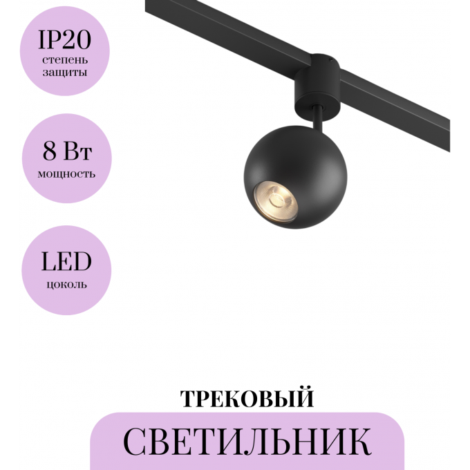 Трековый светильник MAYTONI SFERA ELASITY TR164-1-8W3K-M-B Трековый светильник MAYTONI SFERA ELASITY TR164-1-8W3K-M-B