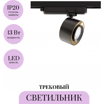 Трековый светильник MAYTONI TREO TR023-1-12B4K Трековый светильник MAYTONI TREO TR023-1-12B4K