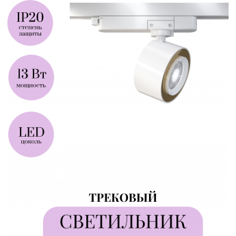 Трековый светильник MAYTONI TREO TR023-1-12W3K Трековый светильник MAYTONI TREO TR023-1-12W3K