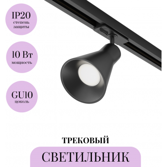 Трековый светильник MAYTONI VIRAR TR022-1-GU10-B