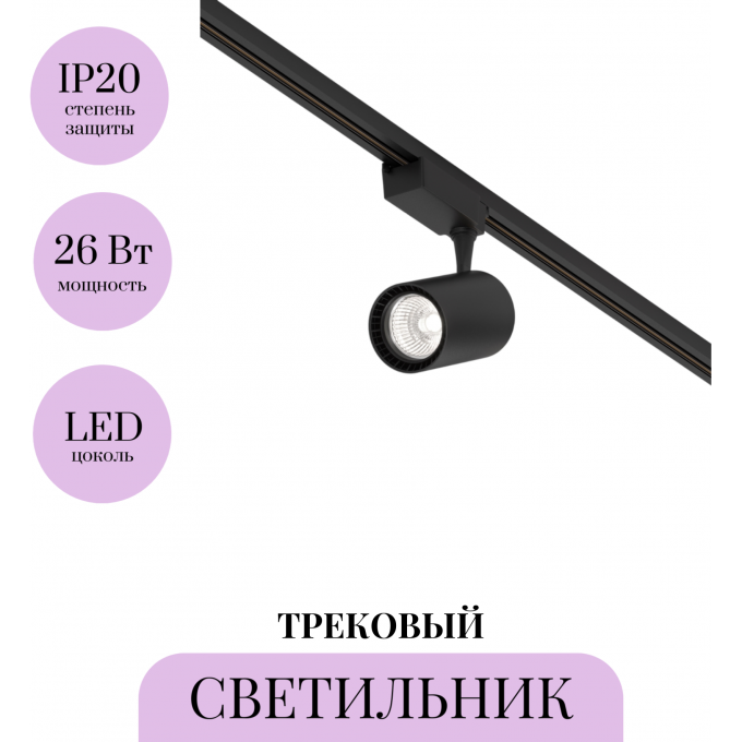 Трековый светильник MAYTONI VUORO TR003-1-26W4K-W-B