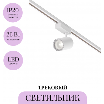 Трековый светильник MAYTONI VUORO TR029-3-26W4K-M-W Трековый светильник MAYTONI VUORO TR029-3-26W4K-M-W