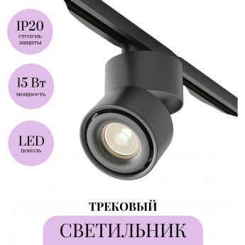 Трековый светильник MAYTONI YIN TR084-1-15W3K-B Трековый светильник MAYTONI YIN TR084-1-15W3K-B