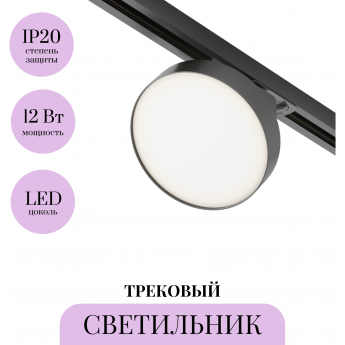 Трековый светильник MAYTONI ZON TR043-1-12W3K-B Трековый светильник MAYTONI ZON TR043-1-12W3K-B