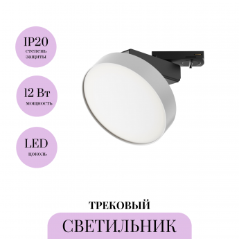 Трековый светильник MAYTONI ZON TR043-1-12W4K-W Трековый светильник MAYTONI ZON TR043-1-12W4K-W