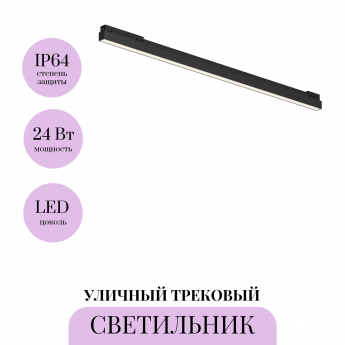Уличный трековый светильник MAYTONI BASIS EXILITY IP O-TR02-1-S-24WB4K Уличный трековый светильник MAYTONI BASIS EXILITY IP O-TR02-1-S-24WB4K