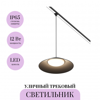 Уличный трековый светильник MAYTONI CAMPANA ELASITY IP O-TR01-1-P-12WB3K Уличный трековый светильник MAYTONI CAMPANA ELASITY IP O-TR01-1-P-12WB3K