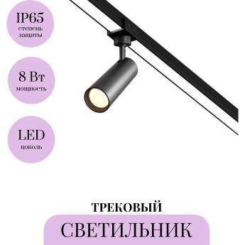 Уличный трековый светильник MAYTONI FOCUS LED ELASITY IP O-TR01-1-S-8WB3K Уличный трековый светильник MAYTONI FOCUS LED ELASITY IP O-TR01-1-S-8WB3K