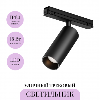 Уличный трековый светильник MAYTONI FOCUS LED EXILITY IP O-TR02-1-S-15WB3K Уличный трековый светильник MAYTONI FOCUS LED EXILITY IP O-TR02-1-S-15WB3K
