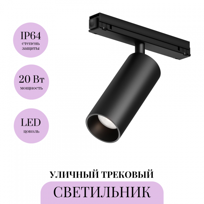 Уличный трековый светильник MAYTONI FOCUS LED EXILITY IP O-TR02-1-S-20WB3K Уличный трековый светильник MAYTONI FOCUS LED EXILITY IP O-TR02-1-S-20WB3K