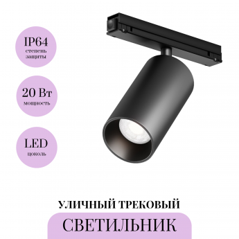 Уличный трековый светильник MAYTONI FOCUS LED EXILITY IP O-TR02-1-S-20WB4K Уличный трековый светильник MAYTONI FOCUS LED EXILITY IP O-TR02-1-S-20WB4K