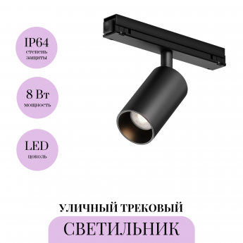Уличный трековый светильник MAYTONI FOCUS LED EXILITY IP O-TR02-1-S-8WB3K Уличный трековый светильник MAYTONI FOCUS LED EXILITY IP O-TR02-1-S-8WB3K