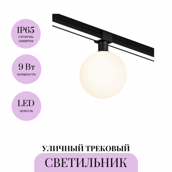 Уличный трековый светильник MAYTONI LUNA ELASITY IP O-TR01-1-S-9WB3K Уличный трековый светильник MAYTONI LUNA ELASITY IP O-TR01-1-S-9WB3K