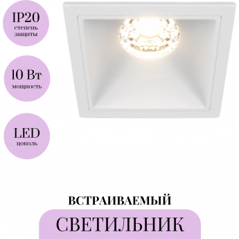Встраиваемый светильник MAYTONI ALFA LED DL043-01-10W3K-D-SQ-W Встраиваемый светильник MAYTONI ALFA LED DL043-01-10W3K-D-SQ-W