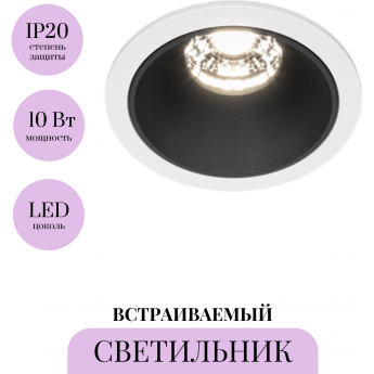 Встраиваемый светильник MAYTONI ALFA LED DL043-01-10W4K-RD-WB Встраиваемый светильник MAYTONI ALFA LED DL043-01-10W4K-RD-WB