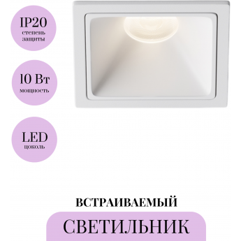 Встраиваемый светильник MAYTONI ALFA LED DL043-01-10W4K-SQ-W-1 Встраиваемый светильник MAYTONI ALFA LED DL043-01-10W4K-SQ-W-1