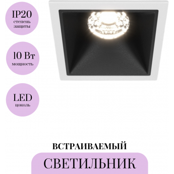 Встраиваемый светильник MAYTONI ALFA LED DL043-01-10W4K-SQ-WB Встраиваемый светильник MAYTONI ALFA LED DL043-01-10W4K-SQ-WB