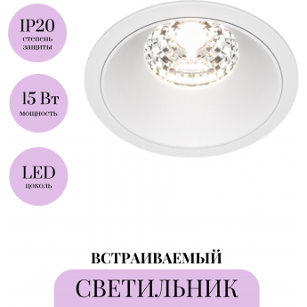 Встраиваемый светильник MAYTONI ALFA LED DL043-01-15W4K-RD-W Встраиваемый светильник MAYTONI ALFA LED DL043-01-15W4K-RD-W