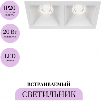 Встраиваемый светильник MAYTONI ALFA LED DL043-02-10W4K-D-SQ-W Встраиваемый светильник MAYTONI ALFA LED DL043-02-10W4K-D-SQ-W