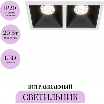 Встраиваемый светильник MAYTONI ALFA LED DL043-02-10W4K-SQ-WB Встраиваемый светильник MAYTONI ALFA LED DL043-02-10W4K-SQ-WB