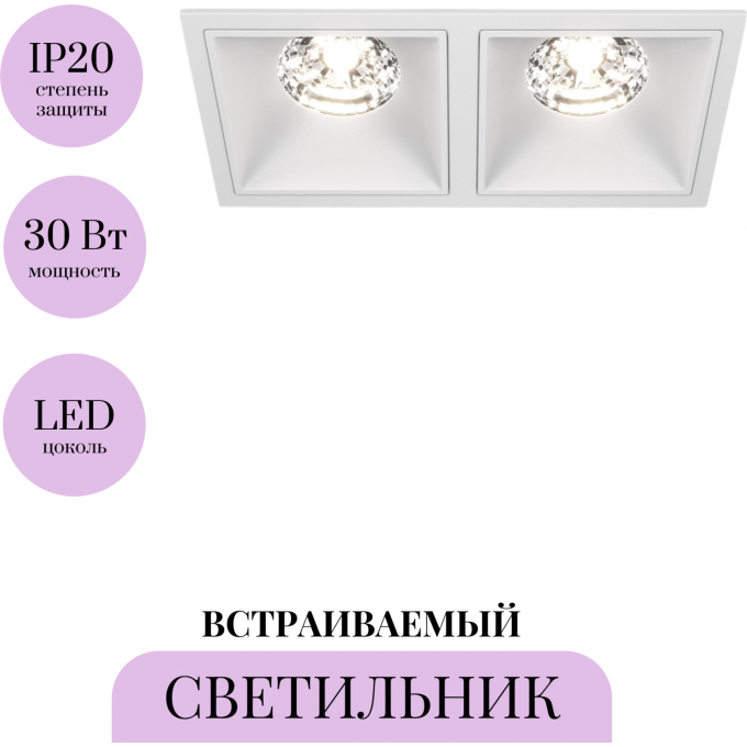 Встраиваемый светильник MAYTONI ALFA LED DL043-02-15W4K-D-SQ-W