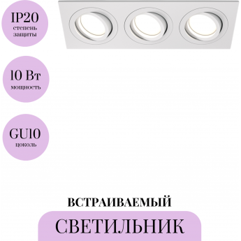 Встраиваемый светильник MAYTONI ATOM DL024-2-03W Встраиваемый светильник MAYTONI ATOM DL024-2-03W