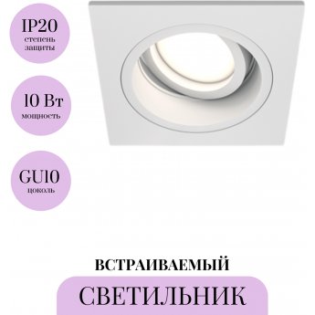 Встраиваемый светильник MAYTONI ATOM DL026-2-01W Встраиваемый светильник MAYTONI ATOM DL026-2-01W