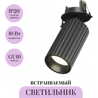 Встраиваемый светильник MAYTONI CALIPSO C110CL-01-GU10-B Встраиваемый светильник MAYTONI CALIPSO C110CL-01-GU10-B