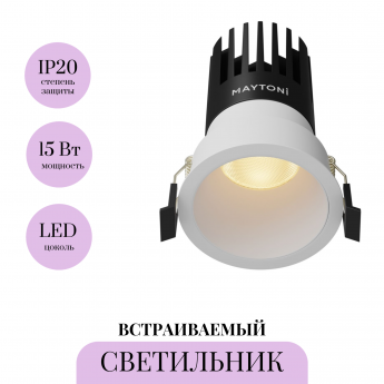 Встраиваемый светильник MAYTONI DIP DL118-15W-2.7K-W Встраиваемый светильник MAYTONI DIP DL118-15W-2.7K-W