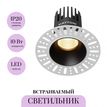 Встраиваемый светильник MAYTONI DIP DL119-10W-2.7K-TRS-B Встраиваемый светильник MAYTONI DIP DL119-10W-2.7K-TRS-B