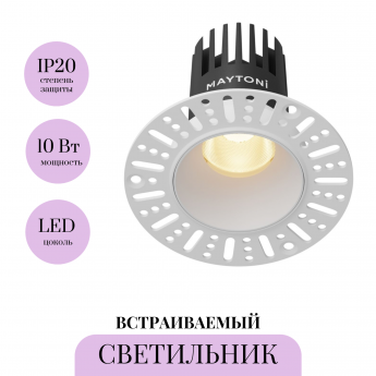 Встраиваемый светильник MAYTONI DIP DL119-10W-2.7K-TRS-W Встраиваемый светильник MAYTONI DIP DL119-10W-2.7K-TRS-W