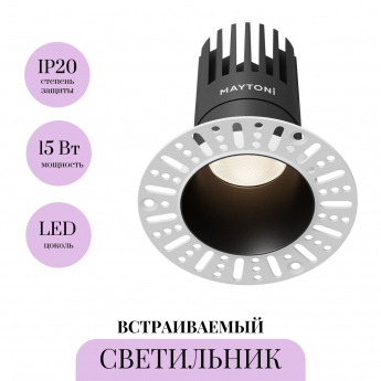 Встраиваемый светильник MAYTONI DIP DL122-15W-4K-TRS-B Встраиваемый светильник MAYTONI DIP DL122-15W-4K-TRS-B