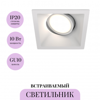 Встраиваемый светильник MAYTONI DOT DL029-2-01W Встраиваемый светильник MAYTONI DOT DL029-2-01W