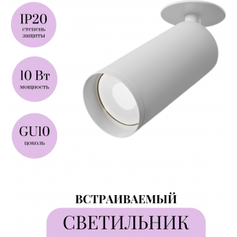 Встраиваемый светильник MAYTONI FOCUS C018CL-01W Встраиваемый светильник MAYTONI FOCUS C018CL-01W