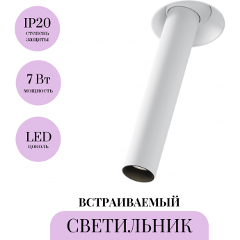 Встраиваемый светильник MAYTONI FOCUS T C140TRS-L300-7W4K-W Встраиваемый светильник MAYTONI FOCUS T C140TRS-L300-7W4K-W
