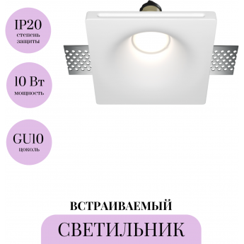 Встраиваемый светильник MAYTONI GYPS MODERN DL001-1-01-W-1 Встраиваемый светильник MAYTONI GYPS MODERN DL001-1-01-W-1