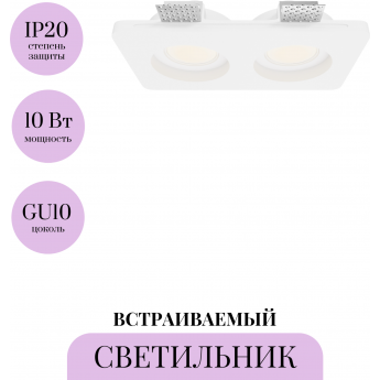Встраиваемый светильник MAYTONI GYPS MODERN DL002-GU10-02-W Встраиваемый светильник MAYTONI GYPS MODERN DL002-GU10-02-W